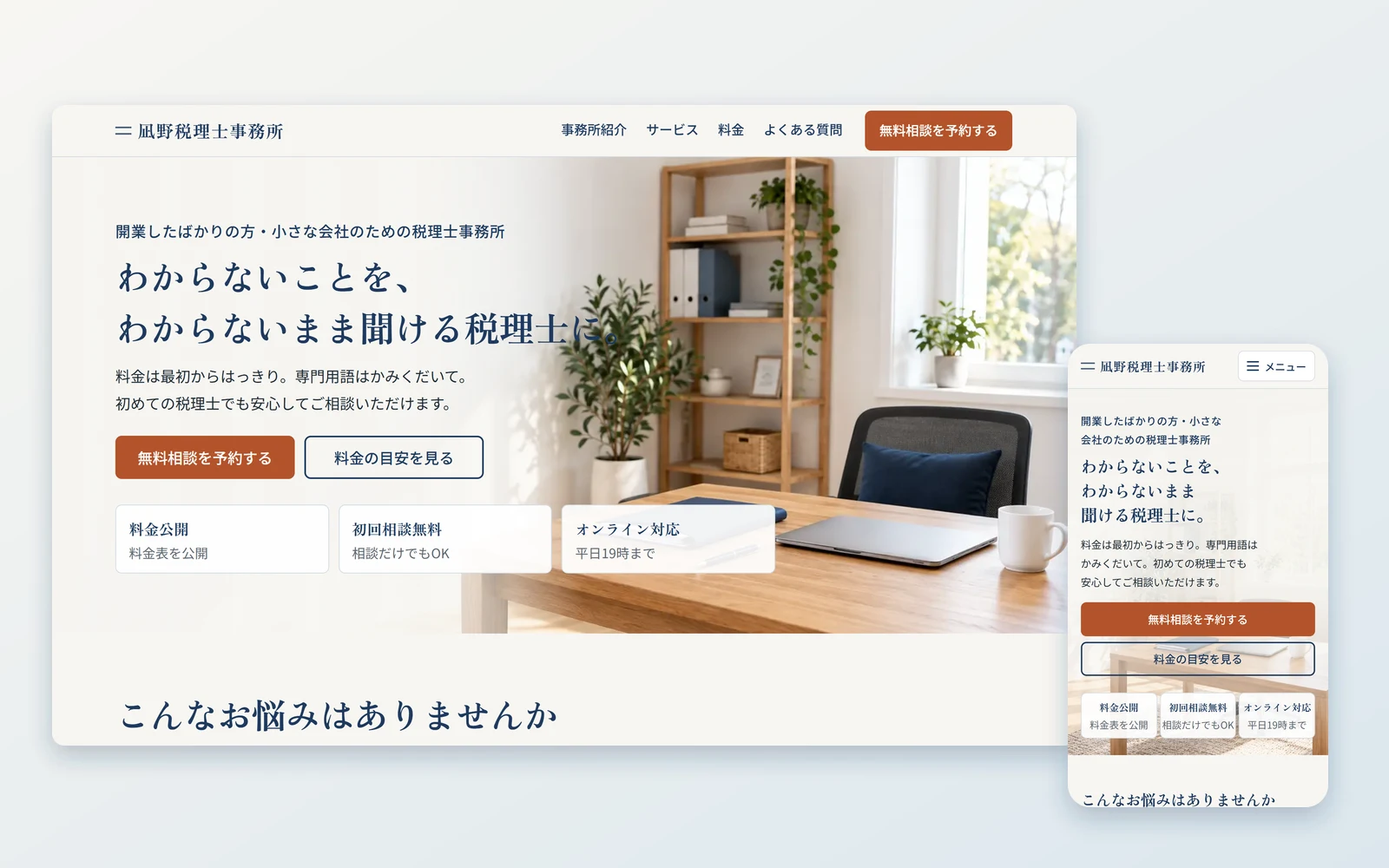 凪野税理士事務所のトップページ。PCとスマートフォンの最初の画面