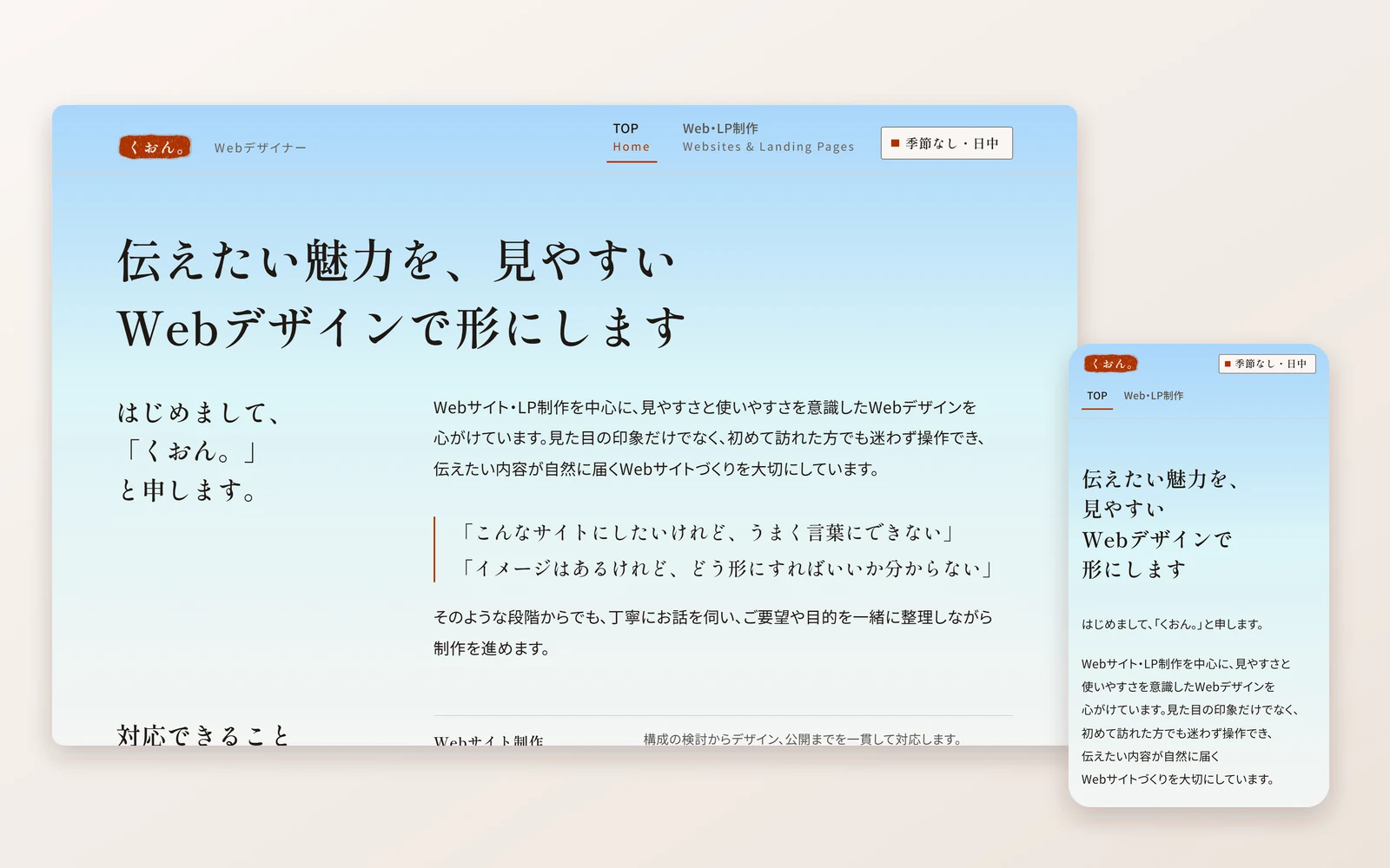 このポートフォリオサイトのトップページ。PCとスマートフォンの最初の画面