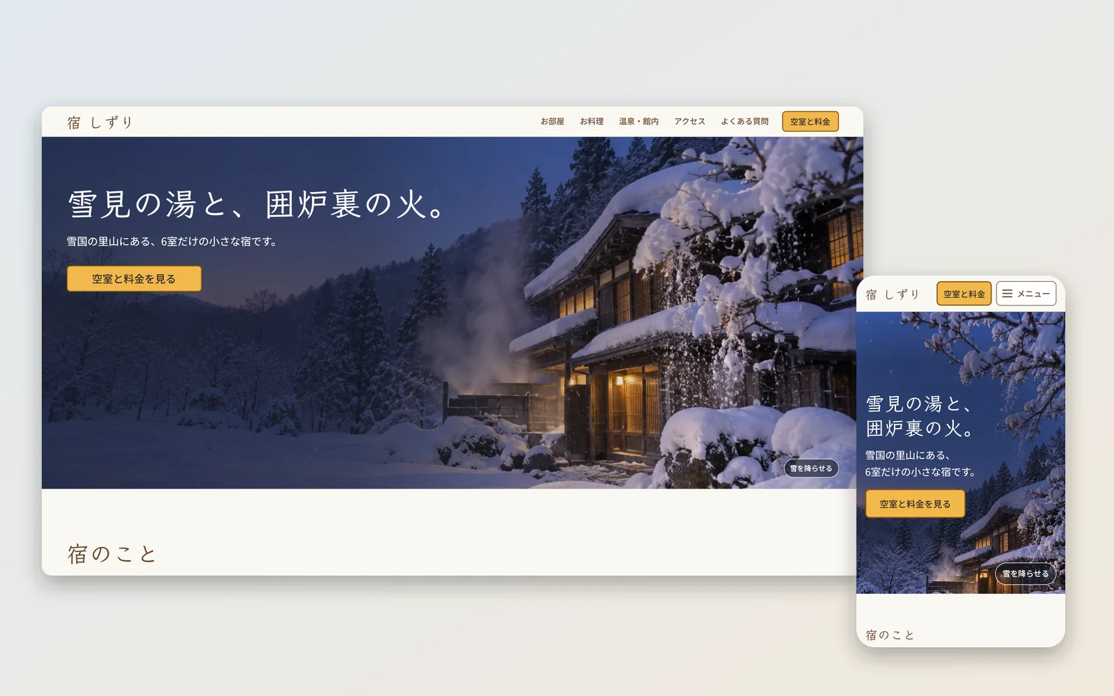 宿 しずりのトップページ。PCとスマートフォンの最初の画面